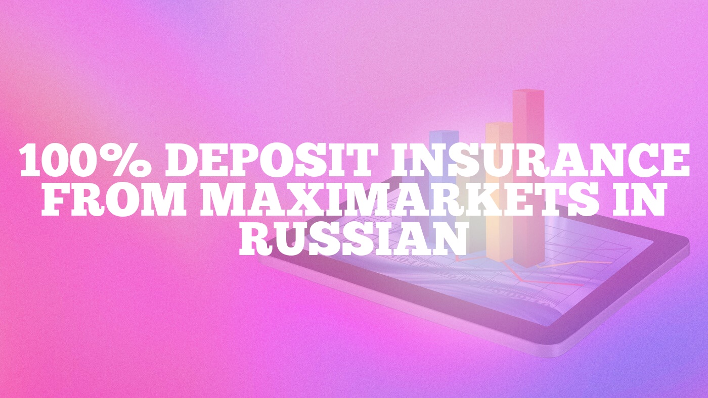 100% Deposit Insurance from MaxiMarkets in Russian